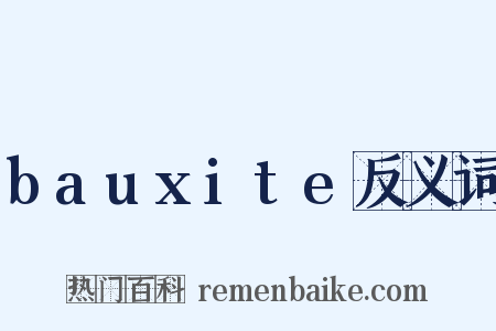 bauxite反义词是什么意思的图片